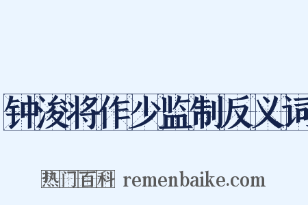 钟浚将作少监制反义词是什么意思的图片